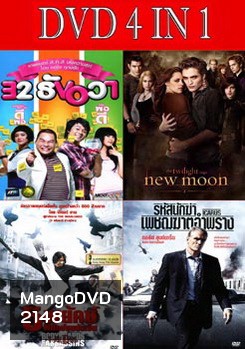 32 ธันวา / แวมไพร์ ทไวไลท์ 2 นิวมูน / 5 พยัคฆ์พิทักษ์ซุนยัดเซ็น / รหัสนักฆ่าเพชฌฆาตอำพราง