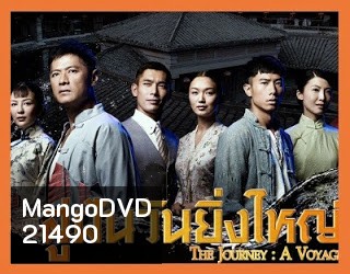 The Journey : A Voyage สู่ฝันวันยิ่งใหญ่