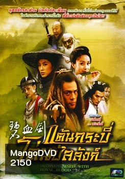 ซีรีย์จีน แค้นกระบี่โค่นบัลลังก์ Sword Stained With Royal Blood