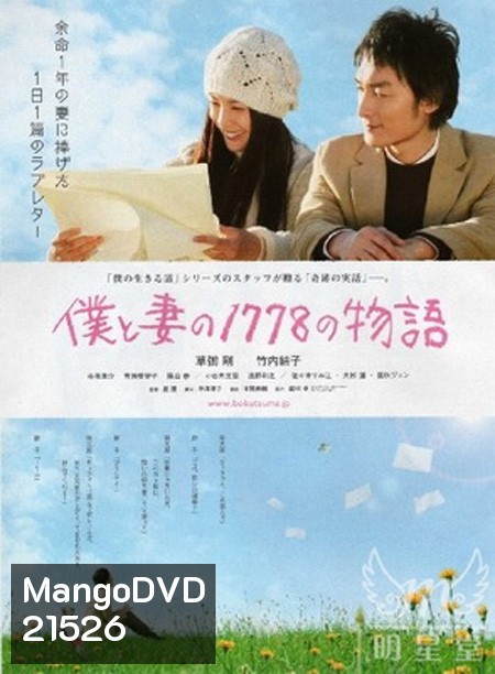 Boku to tsuma no 1778 no monogatari