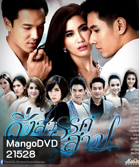 ดั่งสวรรค์สาป