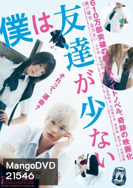 Boku wa Tomodachi ga Sukunai Live Action 2014