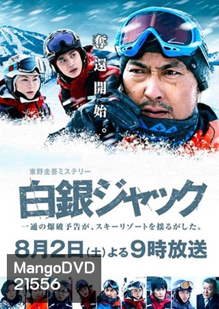 Hakugin Jack (2014)