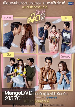 Ugly Duckling รักนะเป็ดโง่ ตอน Perfect Match