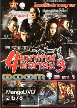 The Four III 4 มหากาฬพญายม ภาค 3 , The Four 4 มหากาฬพญายม ภาค 2 , The Four 4 มหากาฬพญายม , YOUNG DETECTIVE DEE : RISE OF THE SEA (2013) ตี๋เหรินเจี๋ย ผจญกับดักเทพมังกร , Detective Dee ตี๋เหรินเจี๋ย ดาบทะลุคนไฟ VOL.983