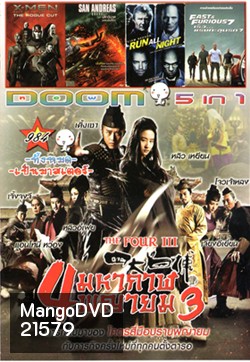 The Four III 4 มหากาฬพญายม ภาค 3 , X-Men Rogue Cut , San Andreas (2015) มหาวินาศแผ่นดินแยก , Run All Night คืนวิ่งทะลวงเดือด , Fast And Furious 7 เร็ว..แรงทะลุนรก 7 VOL.984