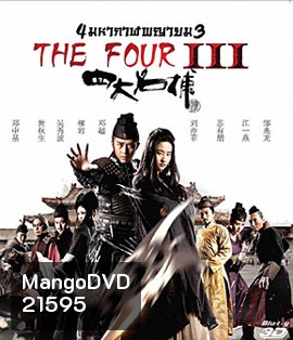 The Four 3 : Final Battle (2014) 4 มหากาฬพญายม ภาค 3 : ศึกครั้งสุดท้าย 3D (2D+3D)
