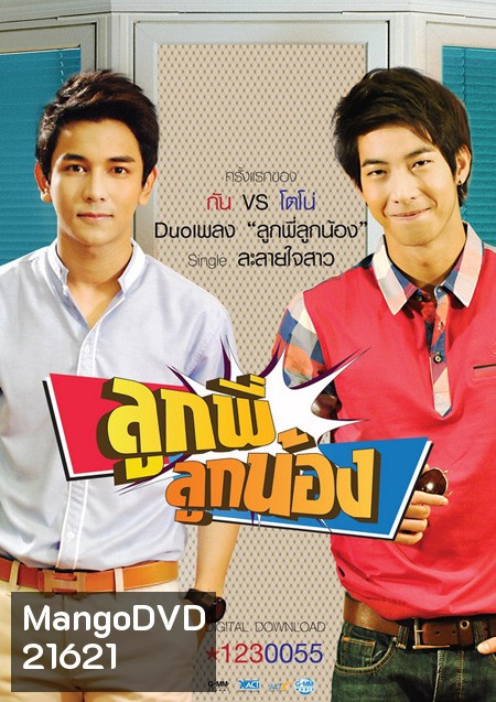 ลูกพี่ลูกน้อง ปี 1