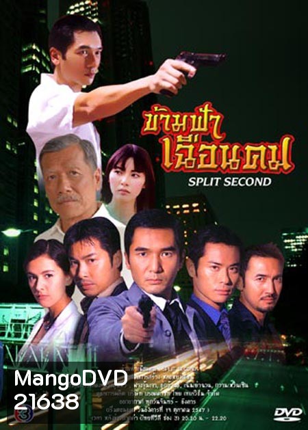 ข้ามฟ้าเฉือนคม (ฉัตรชัย + ดาราฮ่องกง) (20 ตอนจบ)