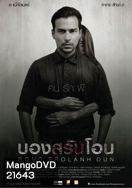 Bon sro Iahn oon บองสรันโอน คน รัก ผี