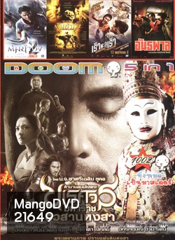ตำนานสมเด็จพระนเรศวรมหาราช ภาค ๖ อวสานหงสา , ต้มยำกุ้ง 2 , ต้มยำกุ้ง , Vengeance of an Assassin เร็วทะลุเร็ว , อันธพาล VOL.1002