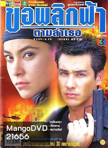 ขอพลิกฟ้าตามล่าเธอ (วิลลี่ / มาช่า)