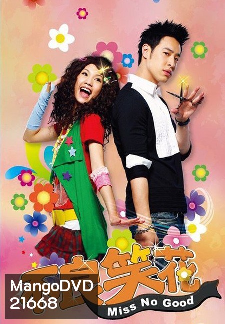 Miss No Good ยัยแสบเวอร์ไม่เอ๋อรัก
