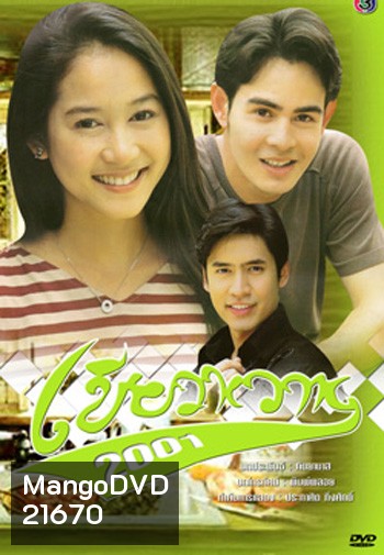 เขียวหวาน (2001) (จ๊อบ / อุ้ม)