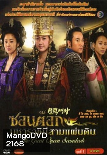 ซอนต็อก มหาราชินีสามแผ่นดิน ชุดที่ 1