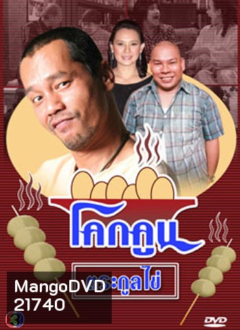 โคกคูนตระกูลไข่