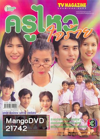 ครูไหวใจร้าย (16 ตอนจบ)