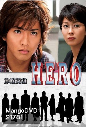 Hero Season 2 (2014) ผม...ฮีโร่นะครับ อัยการคุริว ภาค 2
