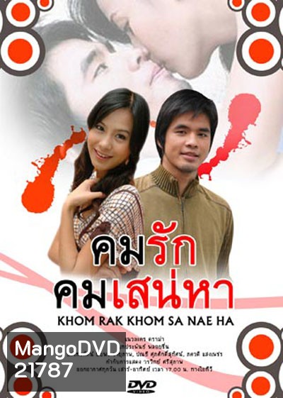 คมรักคมเสน่หา (ว่าน-รถเมล์)