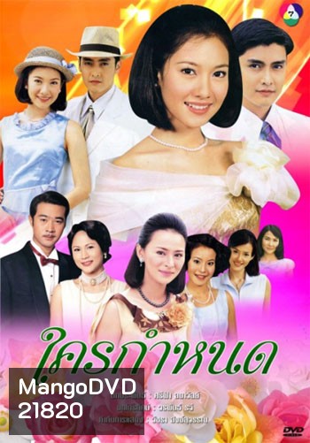 ใครกำหนด (เขตต์ ฐานทัพ/นุ่น วรนุช)