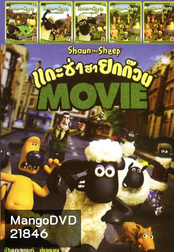 Shaun the Sheep Movie (2015) แกะซ่าฮายกก๊วน มูฟวี่ , แกะซ่าฮายกก๊วน ปี 2 Vol.8 , แกะซ่าฮายกก๊วน ปี 2 Vol.7 ,แกะซ่าฮายกก๊วน ปี 2 Vol.6 ,แกะซ่าฮายกก๊วน ปี 2 Vol.5 ,แกะซ่าฮายกก๊วน ปี 2 Vol.4 MO.3197