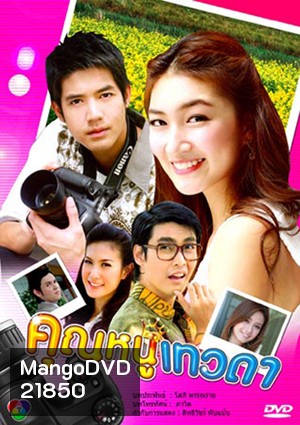 คุณหนูเทวดา