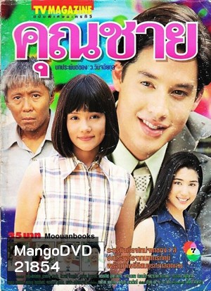 คุณชาย (อั๊ต อัษฎา / บัวชมพู)