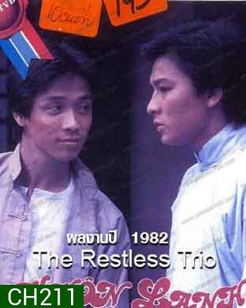 2 พยัคฆ์แดนมังกร The Restless Trio