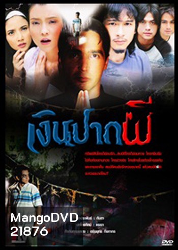 เงินปากผี ( 2549 )