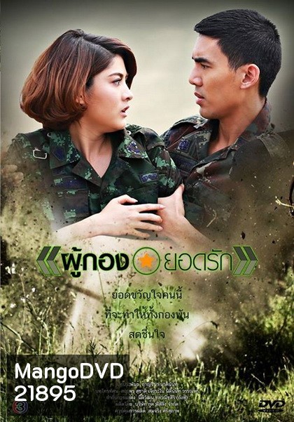 ผู้กองยอดรัก ((เต๋อ) ฉันทวิชช์ / (มาร์กี้) ราศรี)