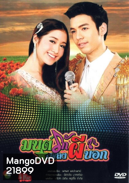 มนต์รักเพลงผีบอก