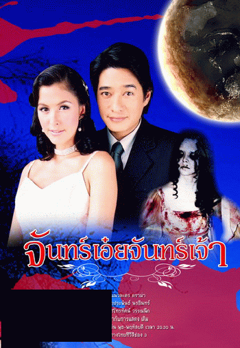 จันทร์เอ๋ยจันทร์เจ้า