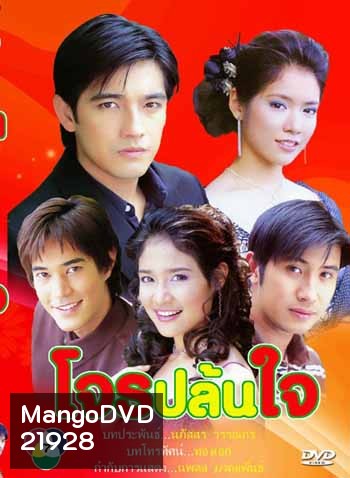 โจรปล้นใจ (ศรราม-โดนัท)
