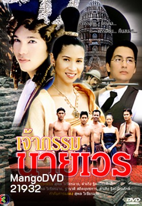 เจ้ากรรมนายเวร (ปี๊บ-หมิว)