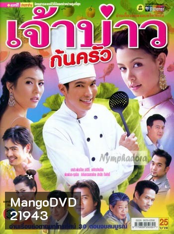 เจ้าบ่าวก้นครัว (ปี๊บ รวิชญ์ + วิกกี้ สุนิสา เจทท์ + จ๊อบ นิธิ + น้ำผึ้ง ณัฐริกา)