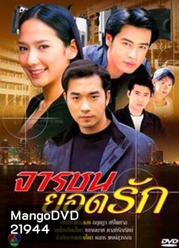 จารชนยอดรัก (เจมส์+ออย+อั้ม)
