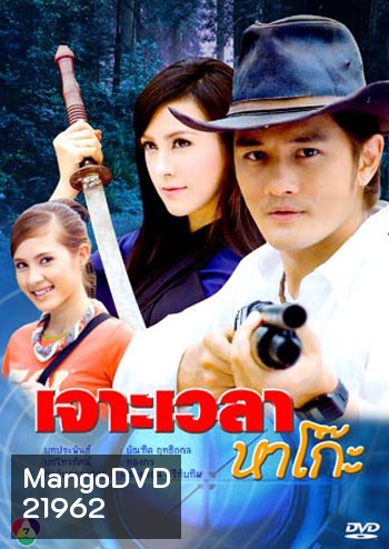 เจาะเวลาหาโก๊ะ (อัษฎาวุธ+เมย์อรวรรษา)