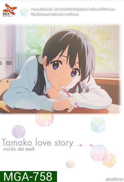 Tamako Love Story ทามาโกะ เลิฟ สตอรี่  (แผ่นเดียวจบ)