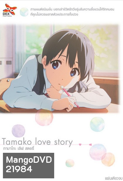 Tamako Love Story ทามาโกะ เลิฟ สตอรี่ (แผ่นเดียวจบ)