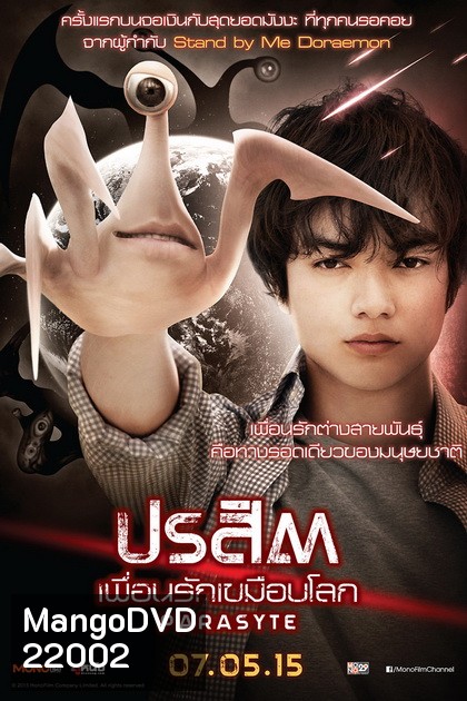 Parasyte ปรสิต เพื่อนรักเขมือบโลก