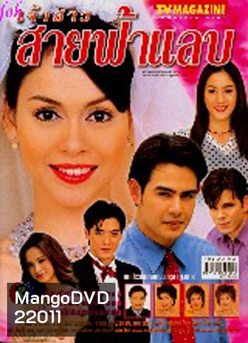 เจ้าสาวสายฟ้าแลบ (จ็อบ นิธิ / นัท มีเรีย)