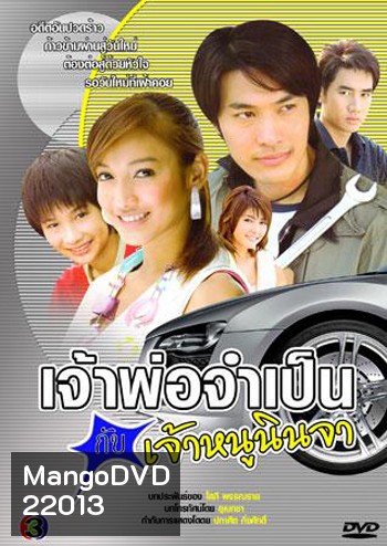 เจ้าพ่อจำเป็นกับเจ้าหนูนินจา (แพท ณปภา)