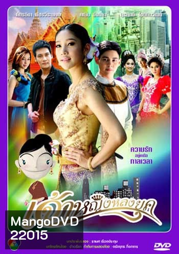 เจ้าหญิงหลงยุค (แตงโม)