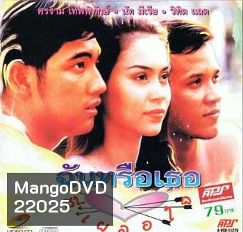 ฉันหรือเธอที่เผลอใจ (หนุ่ม ศรราม / นัท มีเรีย)