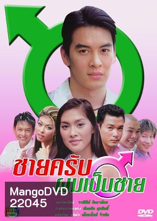 ชายครับผมเป็นชาย (ชาคริต / ลูกเกด)