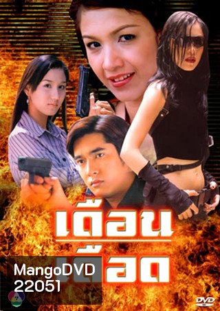 เดือนเดือด