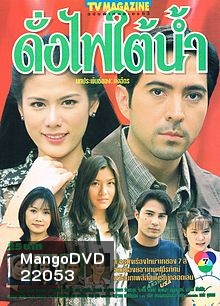 ดั่งไฟใต้น้ำ(แซม-ติ๊ก กัญญารัตน์)