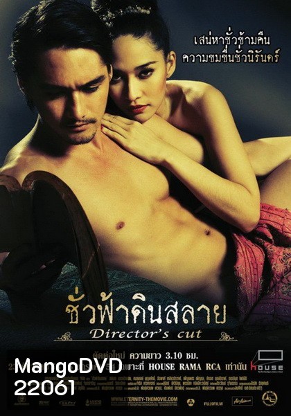 Eternity Director s Cut (2010) ชั่วฟ้าดินสลาย (ฉบับเต็ม)