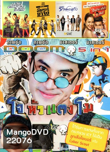 โจหัวแตงโม , มนต์เลิฟสิบหมื่น , อัลเทอร์มาจีบ , รักหมดแก้ว Love On The Rocks , I Fine Thank You Love You ไอฟาย..แต๊งกิ้ว..เลิฟยู้ VOL.1038