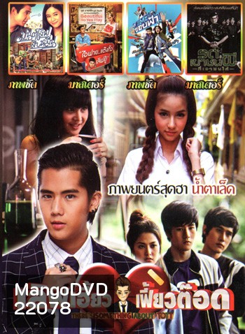 เลิฟเฮี้ยวเฟี้ยวต๊อด , มนต์เลิฟสิบหมื่น , I Fine Thank You Love You ไอฟาย..แต๊งกิ้ว..เลิฟยู้ , แตะขอบฟ้า , รด.เขาชนผี ที่เขาชนไก่ MO.3285